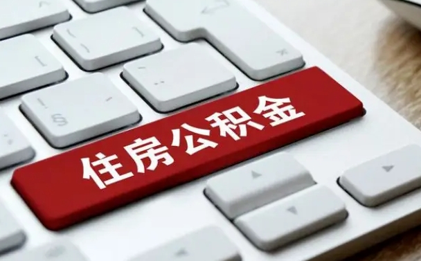 盘锦公积金封存怎么取（住房公积金封存状态下怎么取）